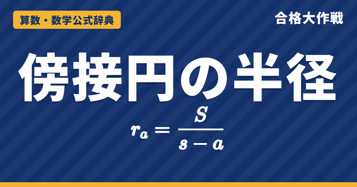 傍接円の半径 rₐ＝S/(s−a) の公式｜傍心の性質・接線の長さ s の証明と 1/r＝1/rₐ＋1/r_b＋1/r_c【大学受験・発展】