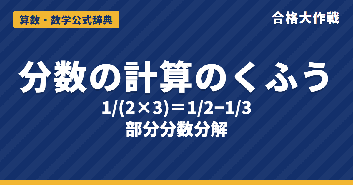 分数の計算のくふう（部分分数分解）の解き方と公式｜1/(A×B)を差に分ける理由・例題【中学受験】