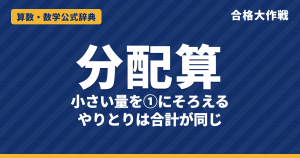 分配算の解き方｜いちばん小さい量を①にする線分図・「〜の何倍より多い」・やりとりは合計が変わらない・例題【中学受験】