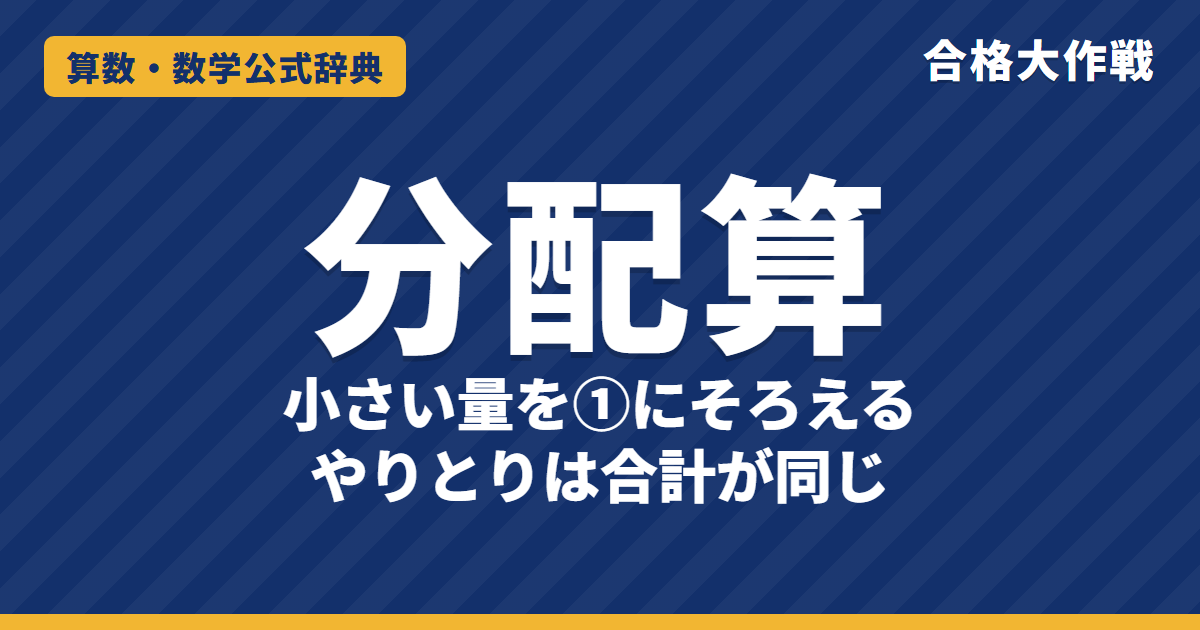 分配算の解き方｜いちばん小さい量を①にする線分図・「〜の何倍より多い」・やりとりは合計が変わらない・例題【中学受験】