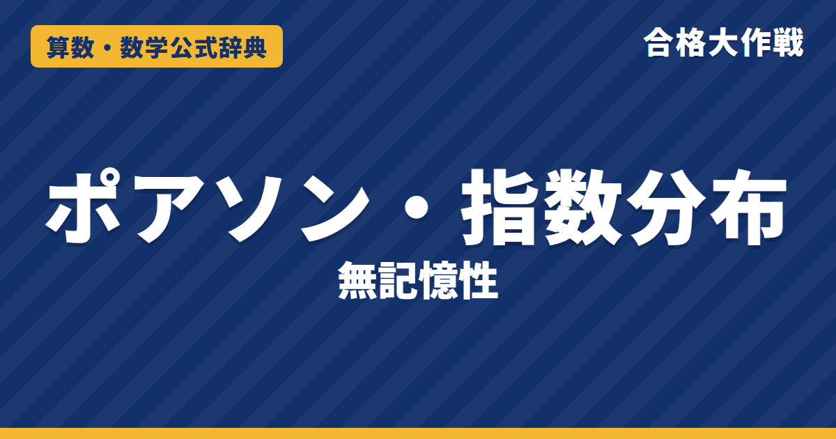 ポアソン分布・指数分布の公式｜期待値・分散の証明・二項分布の極限・無記憶性と例題【大学院入試・確率統計】
