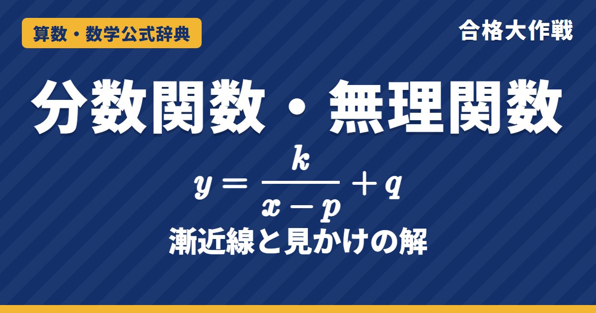 分数関数・無理関数のグラフ｜漸近線 x＝p, y＝q の理由・(ax＋b)/(cx＋d) の直し方・無理方程式の見かけの解と例題【数学Ⅲ・大学受験】