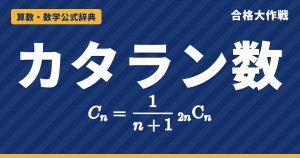 カタラン数の公式｜C_n=2nCn/(n+1) の鏡像法による証明・漸化式・対角線をこえない道とかっこの並べ方【大学数学・東大京大レベル】