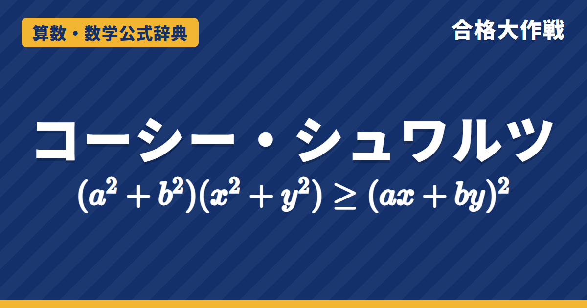 コーシー・シュワルツの不等式の公式｜(a²+b²)(x²+y²)≧(ax+by)²の証明（判別式・ベクトル）と最大最小の例題【大学数学・東大京大レベル】
