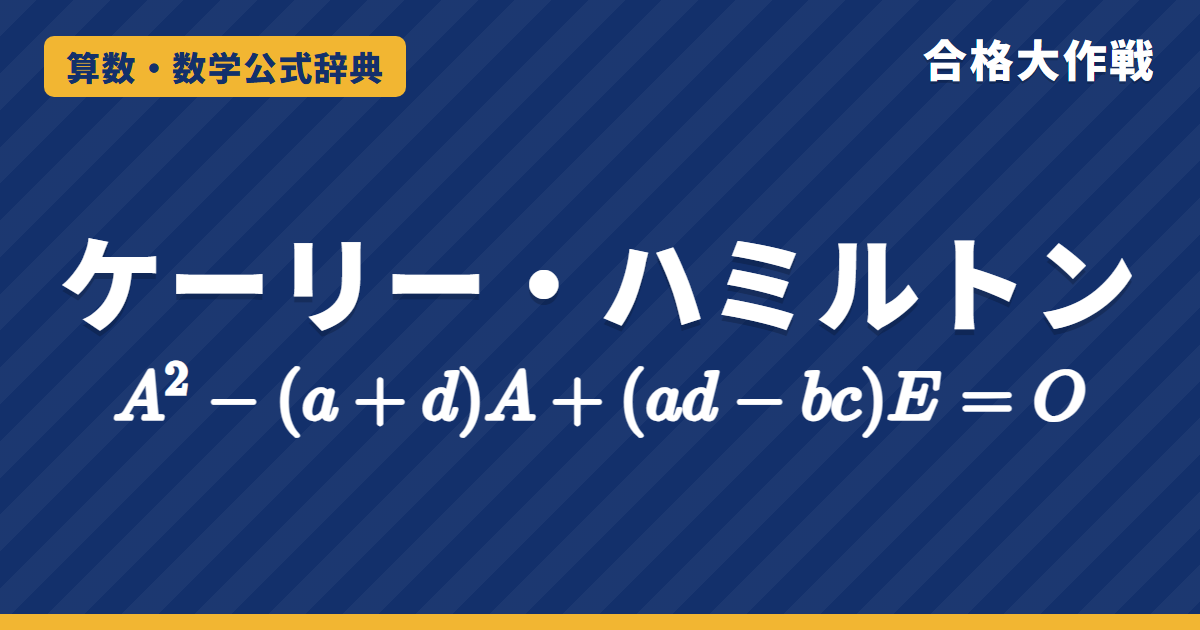 ケーリー・ハミルトンの定理の公式｜A²−(a+d)A+(ad−bc)E＝Oの証明・Aⁿの求め方（割った余り）と例題【大学数学・東大京大レベル】