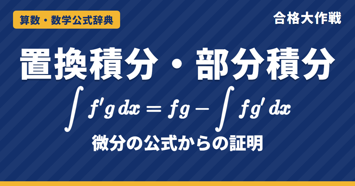 置換積分・部分積分の公式｜合成関数の微分・積の微分からの証明と図解・例題【数学Ⅲ・大学受験】