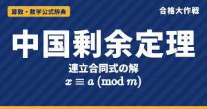 中国剰余定理の公式｜余りの条件をみたす数がただ1つある証明・孫子の問題（23）・下2けたの求め方【大学数学・東大京大レベル】