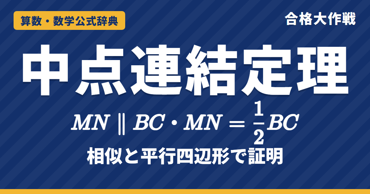 中点連結定理｜MN∥BC・MN=½BC の証明（相似・平行四辺形）と四角形・台形の例題【高校受験】