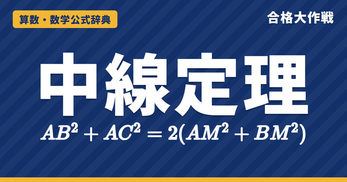 中線定理 AB²＋AC²＝2(AM²＋BM²)｜三平方・座標・余弦定理の3通りの証明と中線の長さ・平行四辺形の対角線【高校受験・大学受験】
