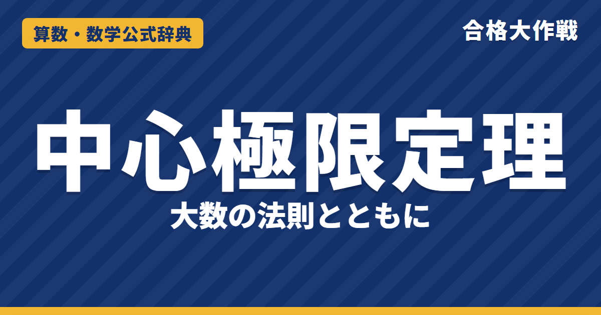 中心極限定理の公式｜大数の法則・チェビシェフの不等式の証明・積率母関数による略証と例題【大学院入試・確率統計】