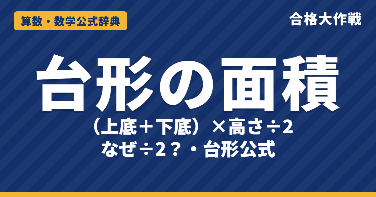 台形の面積の公式｜（上底＋下底）×高さ÷2 になる理由・高さの求め方と例題【中学受験〜大学受験】