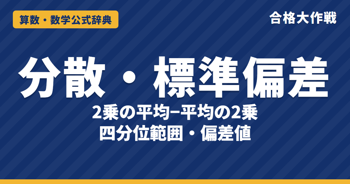分散・標準偏差の求め方と公式｜分散＝2乗の平均−平均の2乗の証明・四分位範囲・偏差値と例題【中学〜数学Ⅰ・受験】