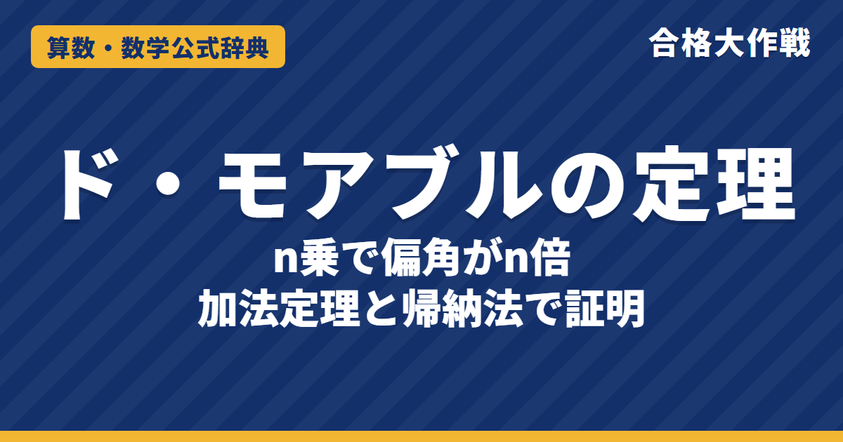 ド・モアブルの定理｜(cosθ＋i sinθ)ⁿ＝cos nθ＋i sin nθ の証明（加法定理と帰納法）・累乗とzⁿ＝1の例題【数学C・大学受験】
