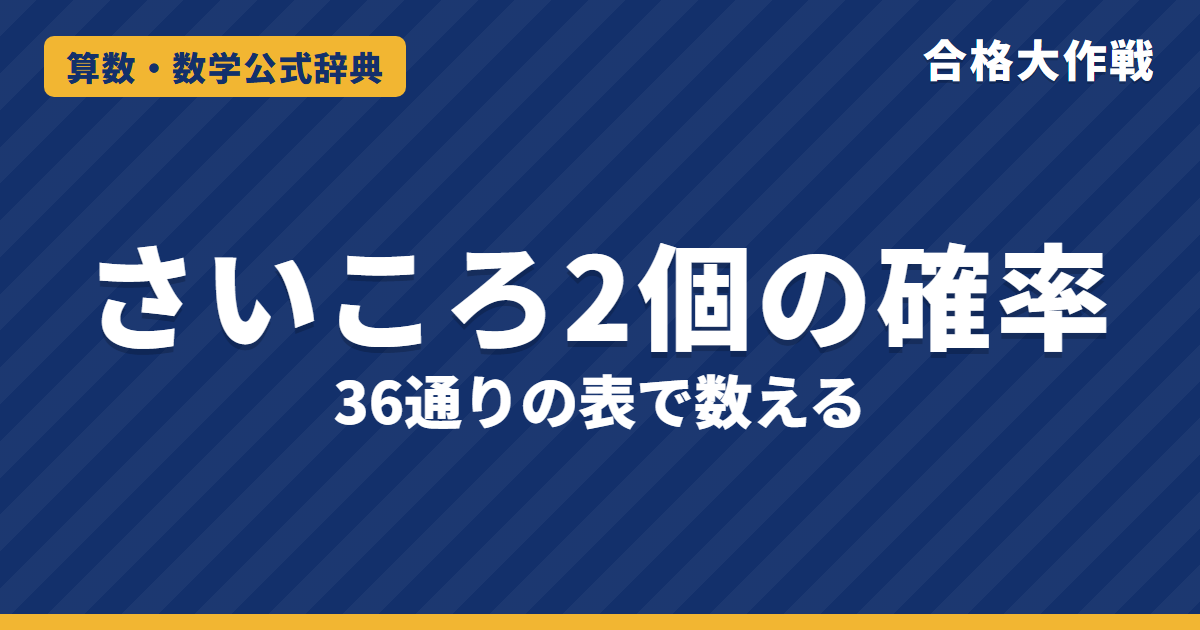 さいころ2個の確率の求め方|36通りの表で数える・区別する理由と目の和・積・余事象の例題【中学2年・高校受験】