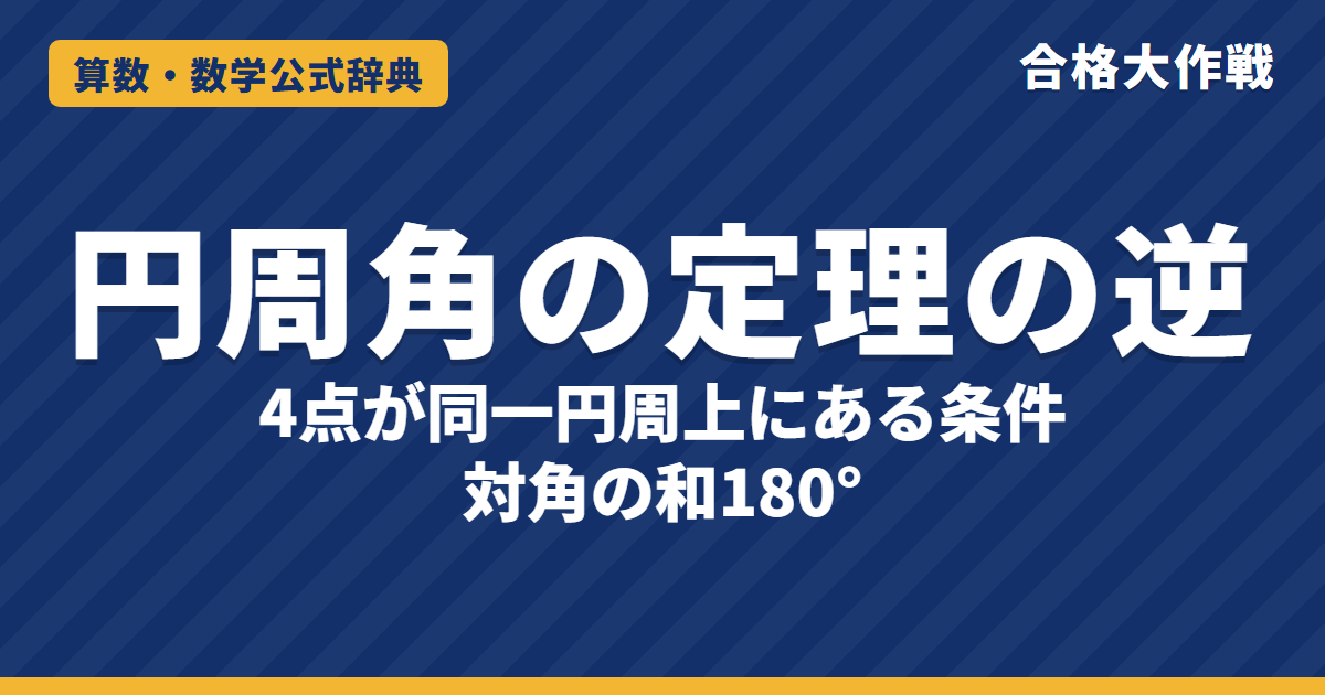 円周角の定理の逆と4点が同一円周上にある条件｜内側・外側で角を比べる証明・内接四角形の対角の和180°と例題【中学3年〜数学A】