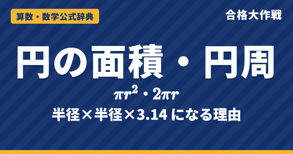 円の面積と円周の長さの公式｜πr²・2πr（半径×半径×3.14）になる理由と例題【中学受験〜大学受験】