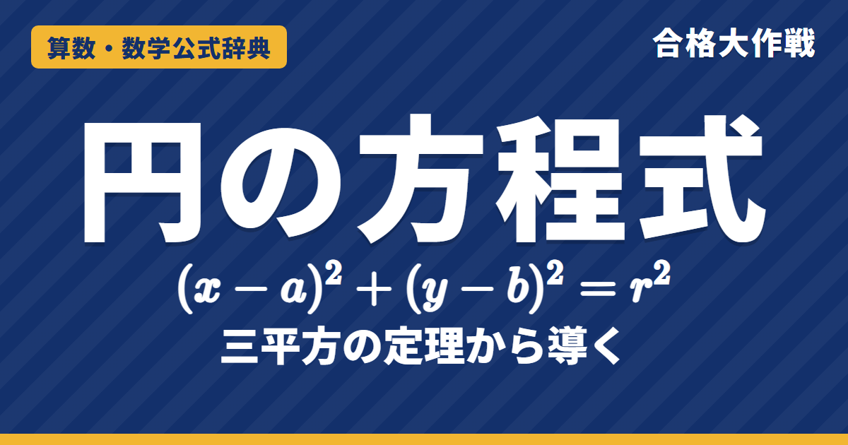 円の方程式｜(x−a)²+(y−b)²=r² の導き方・一般形から中心と半径・接線の公式と例題【大学受験 数学Ⅱ】