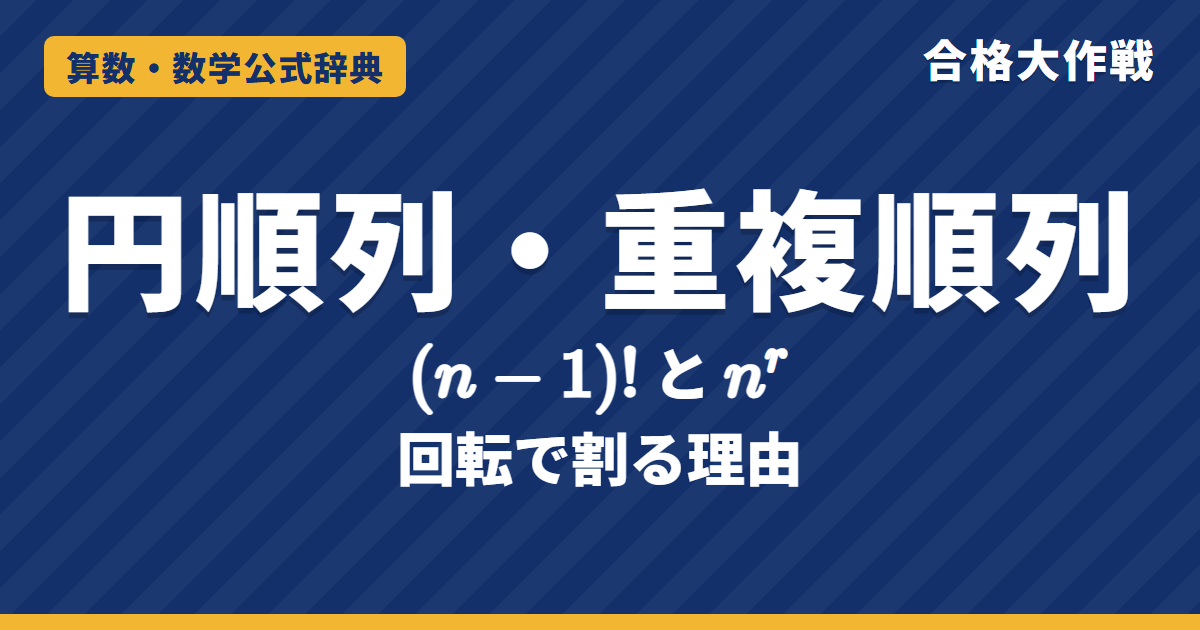 円順列 (n−1)! と重複順列 nʳ の公式｜回転で割る理由の証明・じゅず順列・円卓・じゃんけんの例題【数学A・大学受験】