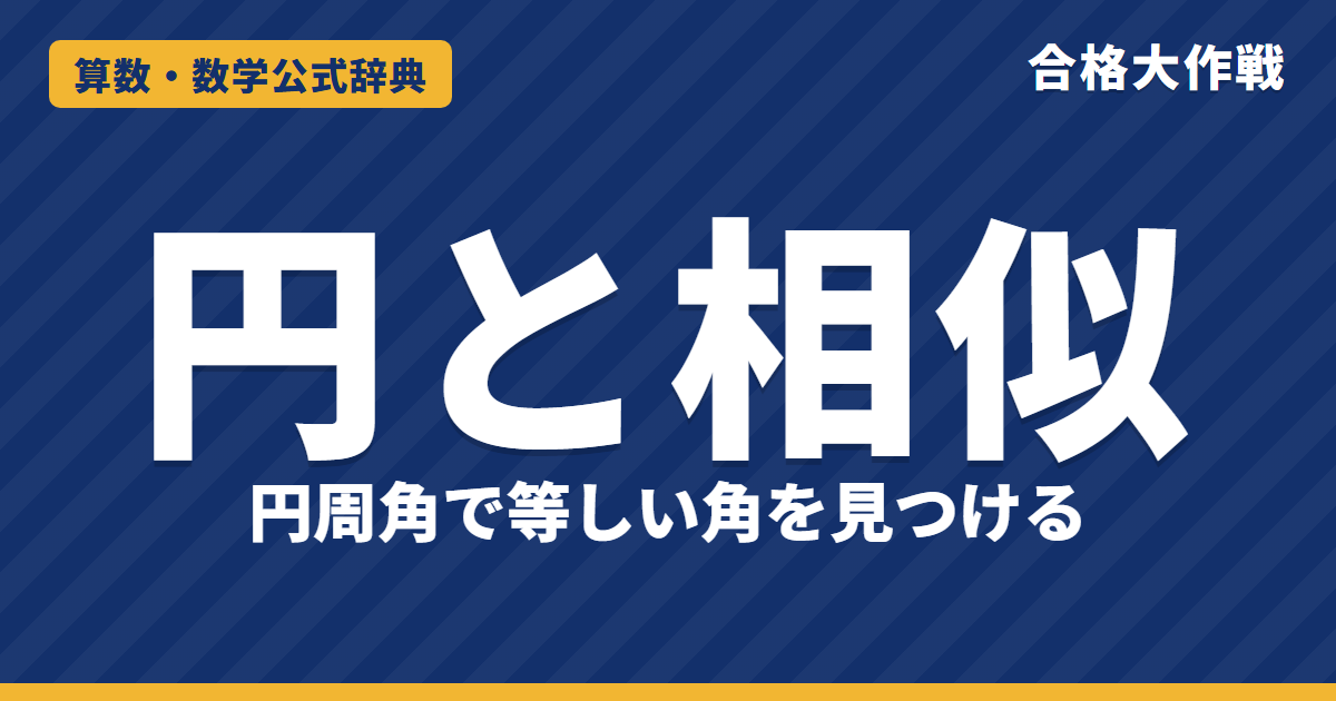 円と相似の証明｜円周角で等しい角を見つける3つの型（交わる弦・円の外の点・角の二等分線）と PA×PB＝PC×PD の例題【高校受験】
