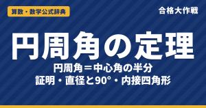 円周角の定理｜円周角は中心角の半分になる証明・逆・直径と90°・内接四角形と例題【高校受験〜大学受験】