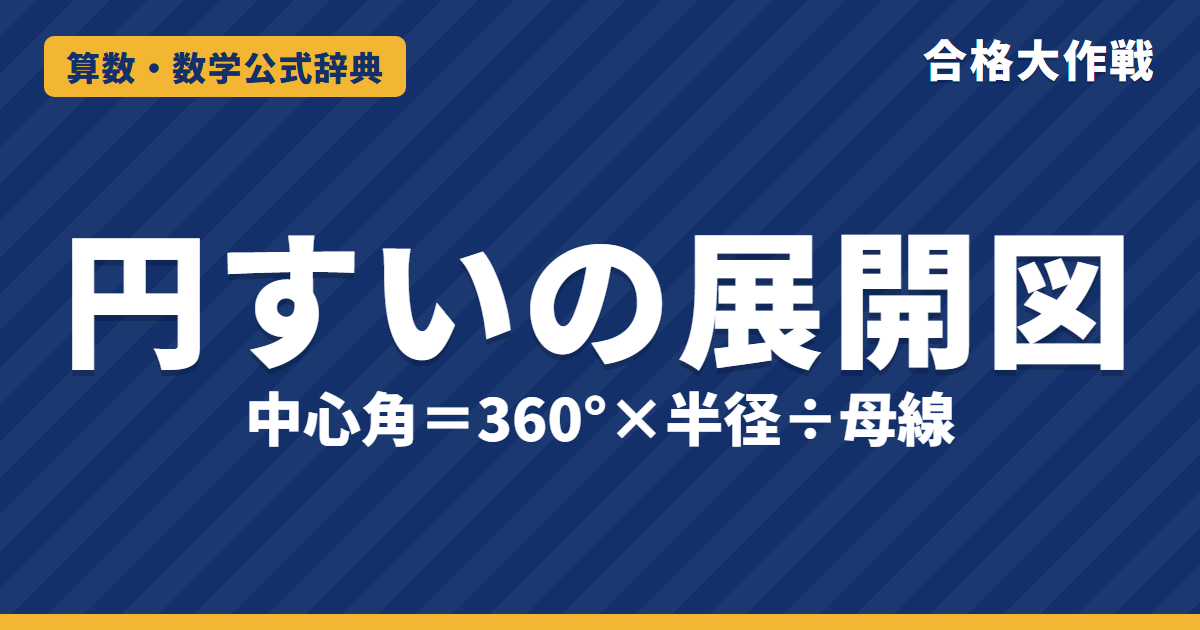 円すいの展開図の解き方と公式|中心角=360°×半径÷母線の理由・側面積・転がす問題とひもの最短の例題【中学受験〜高校受験】
