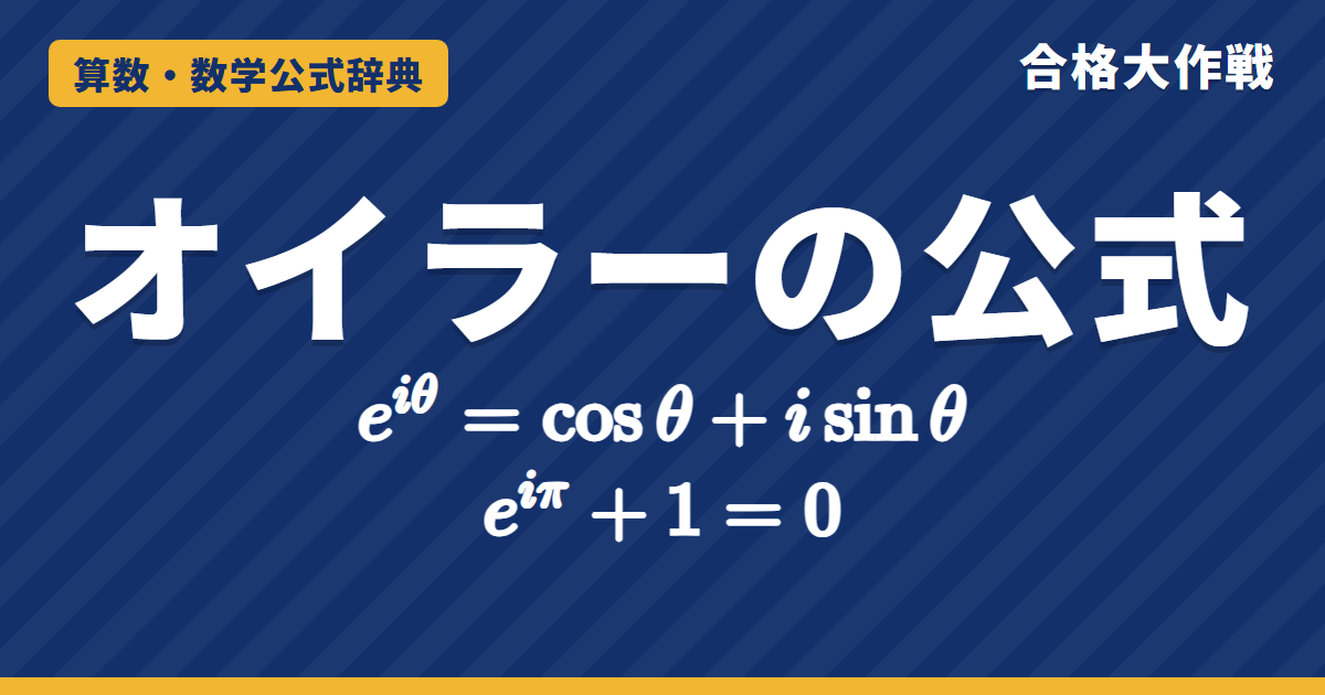オイラーの公式 e^{iθ}＝cosθ＋i sinθ｜オイラーの等式 e^{iπ}＋1＝0 の意味・なぜ成り立つかの証明と例題【大学数学・東大京大レベル】