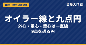 オイラー線と九点円の公式｜外心・重心・垂心が一直線になるベクトルの証明・OG:GH=1:2・九点円の中心と半径【大学数学・東大京大レベル】