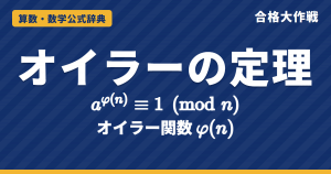 オイラー関数 φ(n) の公式とオイラーの定理｜包除原理による証明・a^φ(n)≡1 の証明・下2けたの例題【大学数学・東大京大レベル】