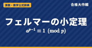 フェルマーの小定理 a^(p−1)≡1 (mod p)｜並べかえと二項定理による2通りの証明・大きな累乗の余りの例題【大学数学・東大京大レベル】