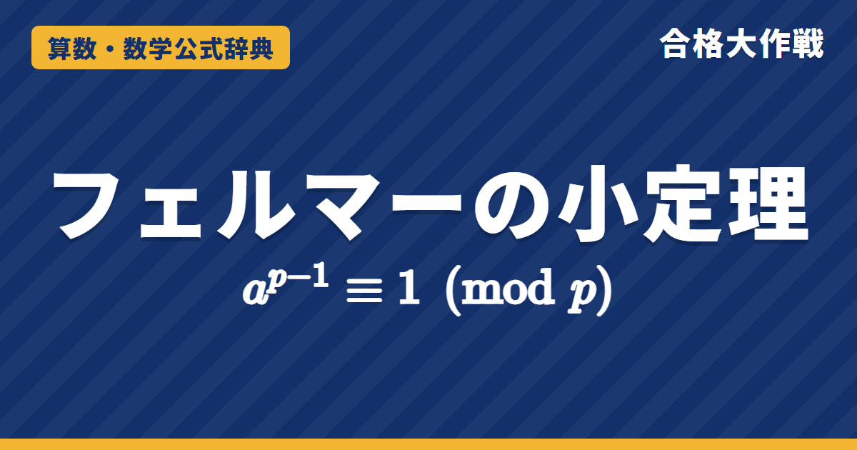 フェルマーの小定理 a^(p−1)≡1 (mod p)｜並べかえと二項定理による2通りの証明・大きな累乗の余りの例題【大学数学・東大京大レベル】