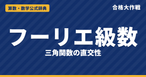 フーリエ級数の公式｜係数の導き方（三角関数の直交性）・パーセバルの等式・Σ1/n²の求め方と例題【大学院入試・応用数学】
