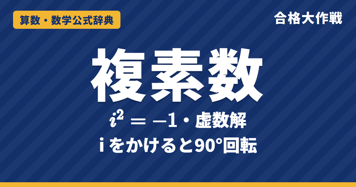 複素数の計算と2次方程式の虚数解｜i²＝−1・共役で割り算する理由・判別式D＜0・iをかけると90°回転の図と例題【数学Ⅱ・大学受験】