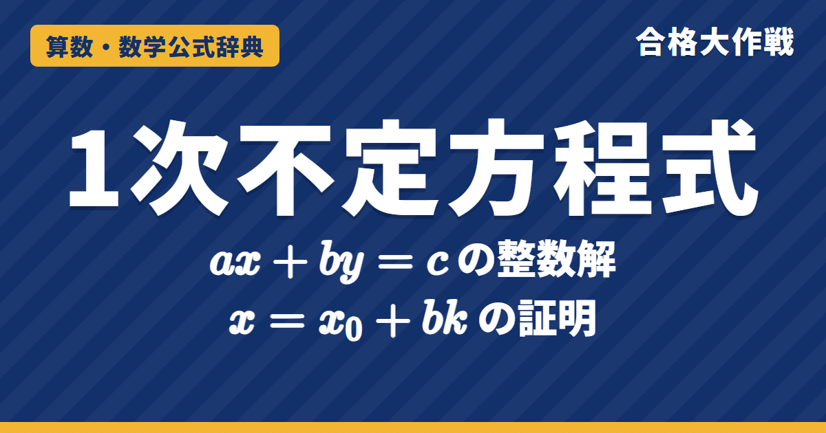 1次不定方程式 ax＋by＝c の解き方｜一般解 x＝x₀＋bk の証明・互除法で1組の解を見つける・正の整数解の例題【数学A・大学受験】