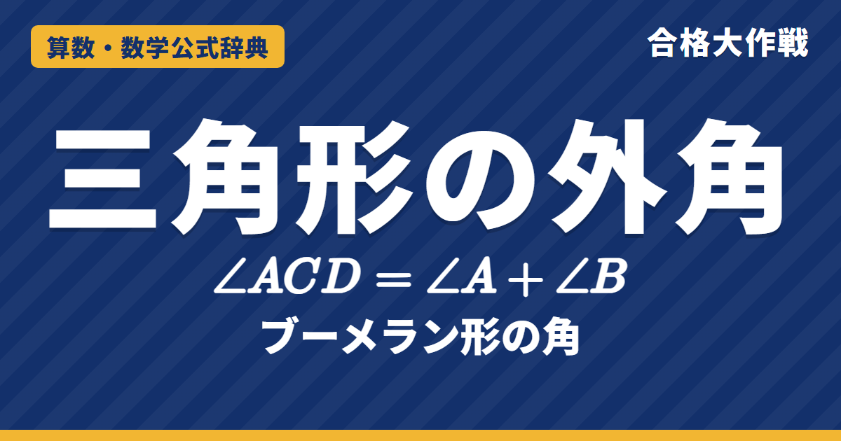 三角形の外角の定理|外角=となり合わない2つの内角の和の証明(平行線)・ブーメラン形の角と例題【中学受験〜高校受験】