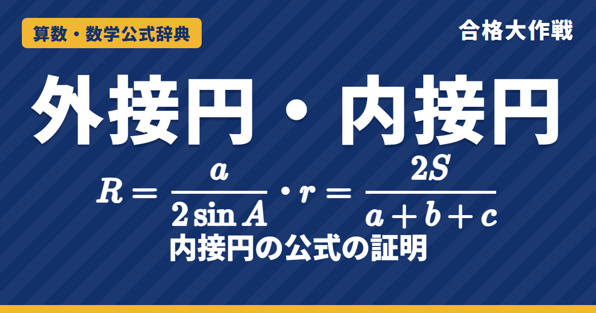 外接円・内接円の半径の公式｜r＝2S/(a＋b＋c) の証明（3つの三角形に分ける）・R＝a/2sinA・例題【数学Ⅰ・大学受験】