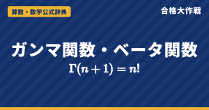 ガンマ関数・ベータ関数の公式｜Γ(n+1)=n!・B(p,q)=Γ(p)Γ(q)/Γ(p+q)の証明と例題【大学院入試・微分積分】