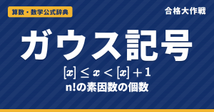 ガウス記号 [x] の定義と公式｜[x]≦x＜[x]＋1・階段グラフ・n!にふくまれる素因数の個数の証明と例題【数学A・大学受験】