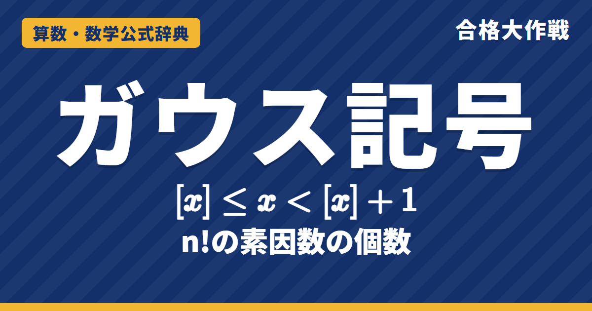 ガウス記号 [x] の定義と公式｜[x]≦x＜[x]＋1・階段グラフ・n!にふくまれる素因数の個数の証明と例題【数学A・大学受験】