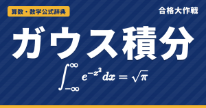 ガウス積分の公式｜∫e^(−x²)dx=√πの証明（極座標）・広義積分の収束と例題【大学院入試・微分積分】