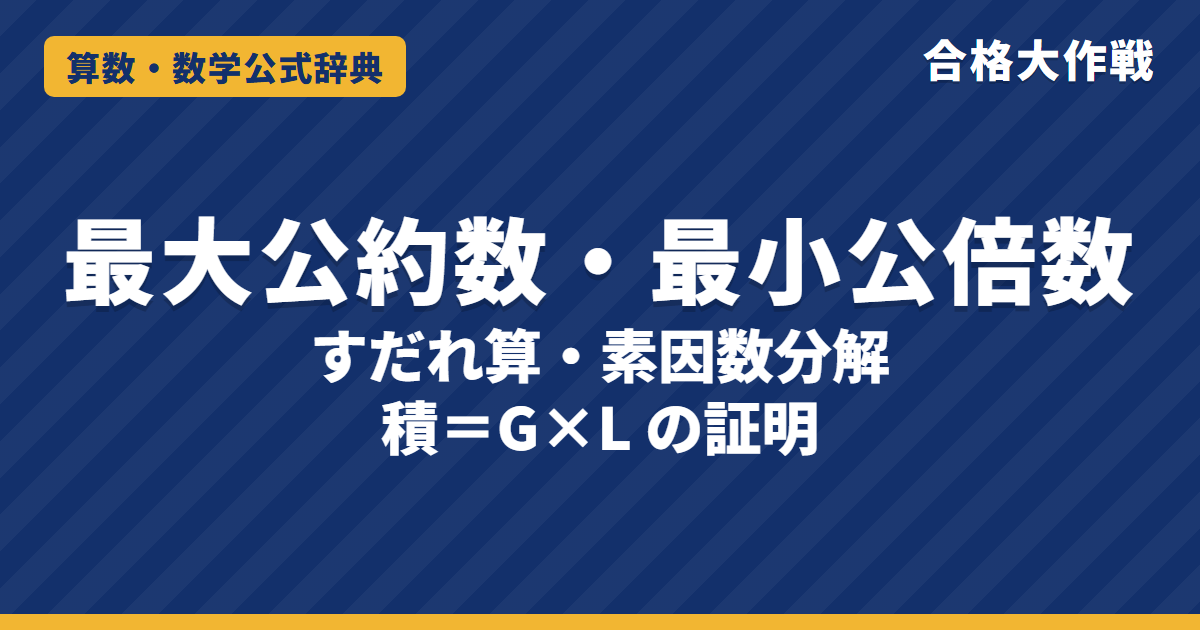 最大公約数・最小公倍数の求め方|すだれ算・素因数分解・積=G×L の証明・文章題の見分け方と例題【中学受験〜高校受験】