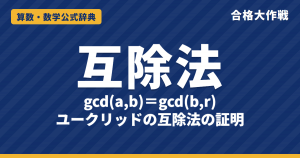 ユークリッドの互除法｜gcd(a,b)=gcd(b,r) の証明・長方形の図と最大公約数・不定方程式の例題【大学受験 数学A】