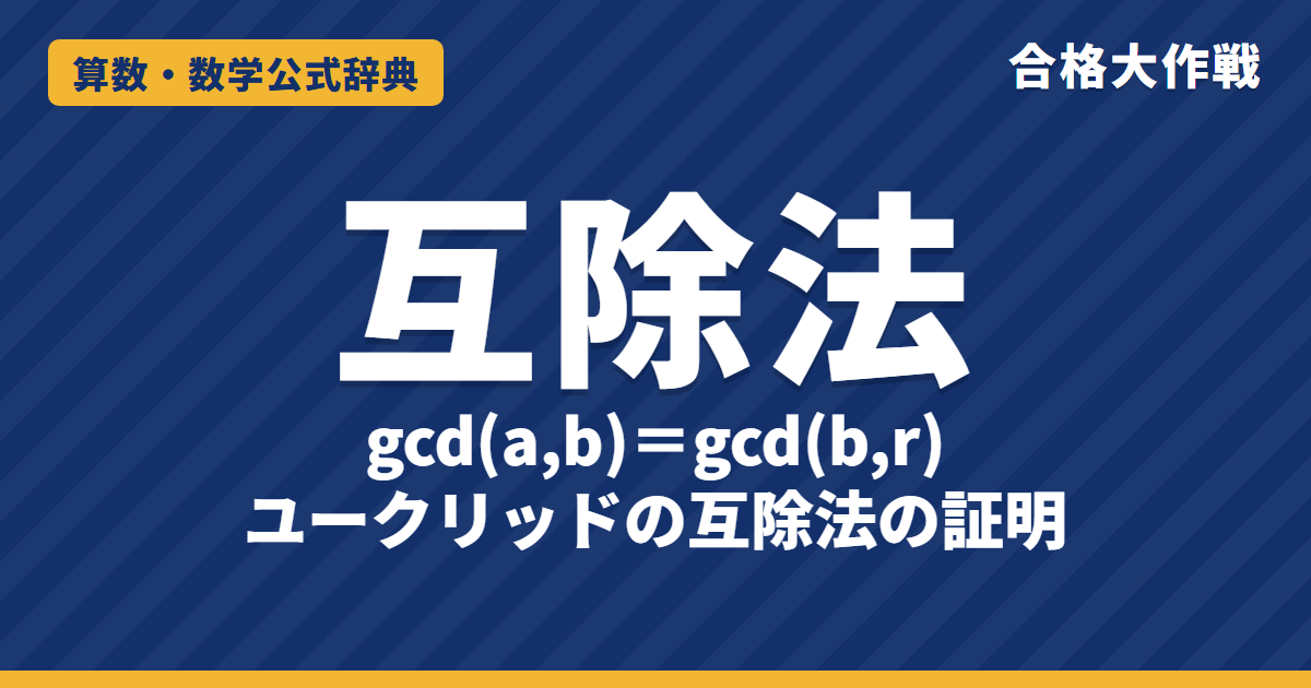 ユークリッドの互除法｜gcd(a,b)=gcd(b,r) の証明・長方形の図と最大公約数・不定方程式の例題【大学受験 数学A】