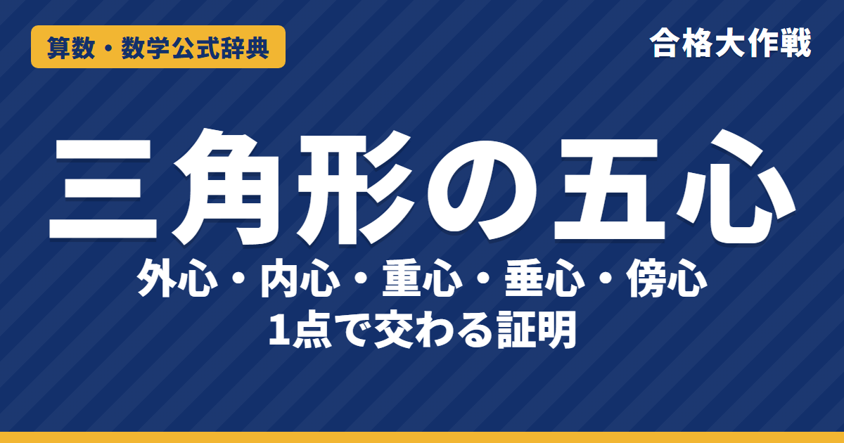 三角形の五心(外心・内心・重心・垂心・傍心)|3本の線が1点で交わる証明・重心の2:1・垂心は大きな三角形の外心【数学A・高校受験〜大学受験】