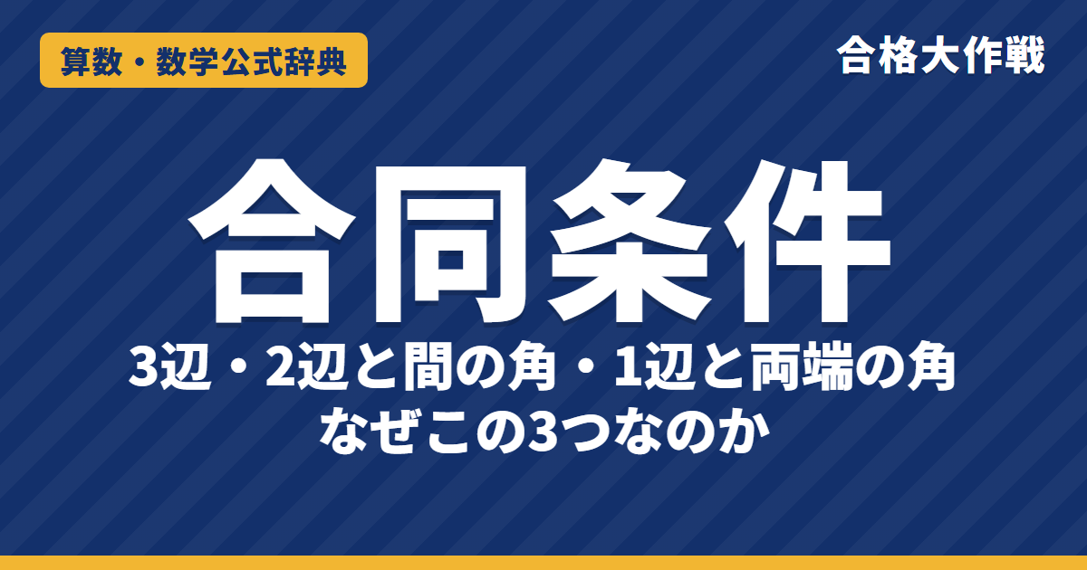 三角形の合同条件｜3つの条件の意味と「2辺と間でない角」がだめな理由・直角三角形の合同条件・証明の例題【中学数学・高校受験】