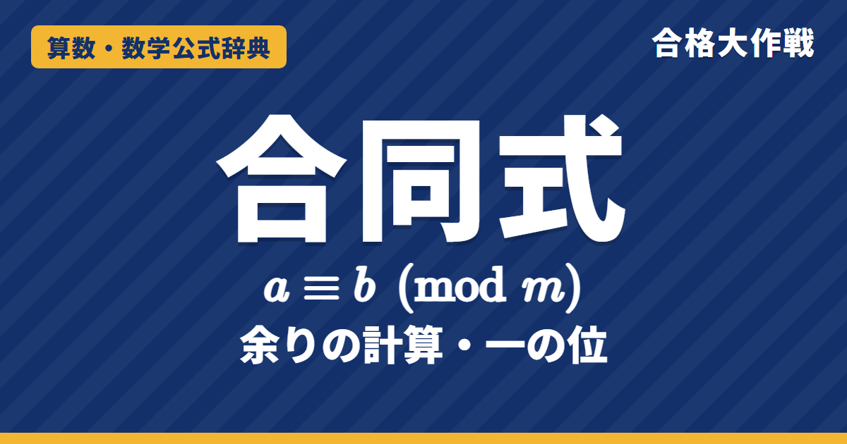 合同式（mod）の性質と使い方｜足し算・かけ算・累乗ができる証明・余りの計算・一の位と曜日の例題【数学A・大学受験】