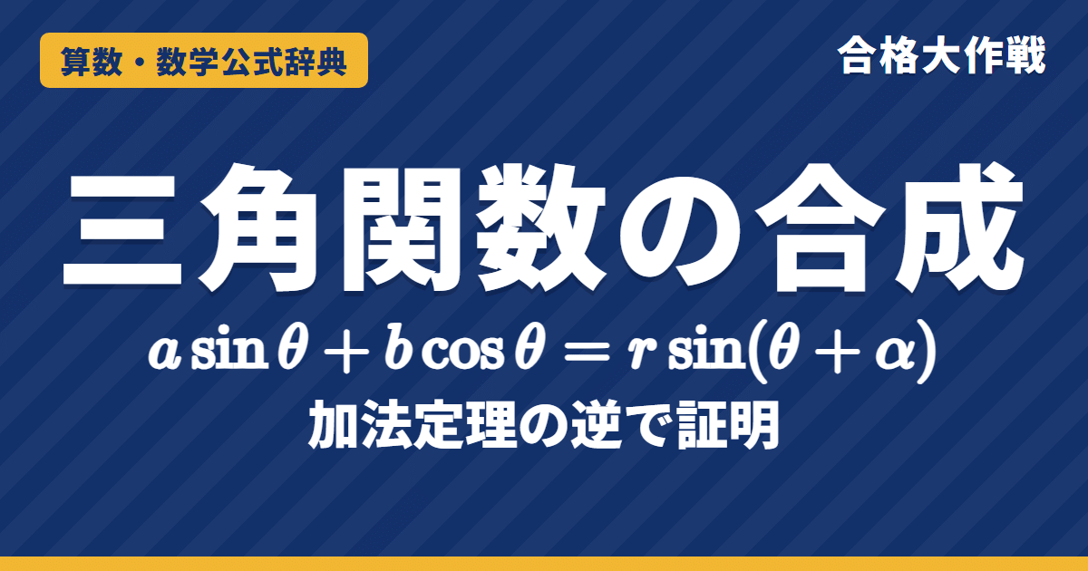 三角関数の合成の公式｜a sinθ+b cosθ=r sin(θ+α) の証明・点(a, b)で考えるやり方・最大最小の例題【数学Ⅱ・大学受験】