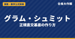 グラム・シュミットの直交化の公式｜正規直交基底の作り方・証明・正射影と距離の例題【大学院入試・線形代数】