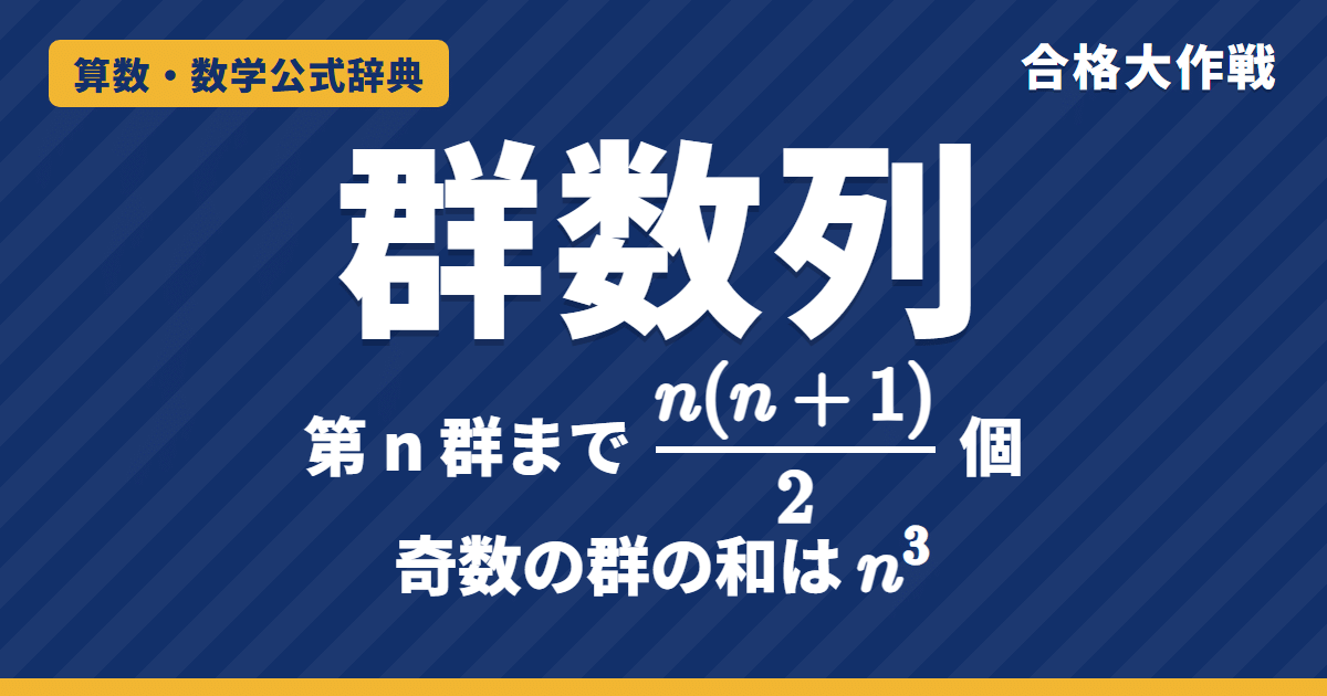群数列の解き方｜第n群の最後までの個数 n(n+1)/2・何群の何番目・奇数の群の和がn³になる証明と例題【中学受験〜大学受験】