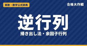逆行列の公式｜掃き出し法・余因子行列での求め方と存在条件det A≠0の証明・3次の例題【大学院入試・線形代数】
