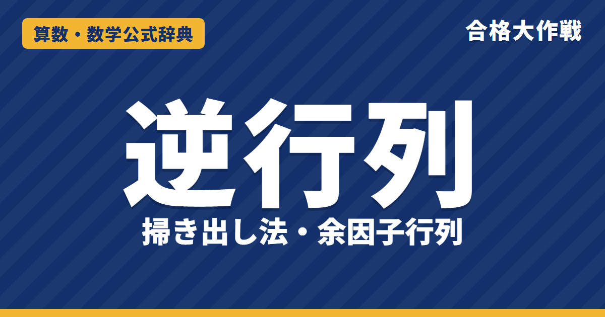 逆行列の公式｜掃き出し法・余因子行列での求め方と存在条件det A≠0の証明・3次の例題【大学院入試・線形代数】